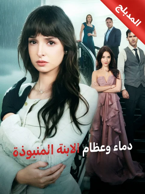 دماء وعظام الابنة المنبوذة