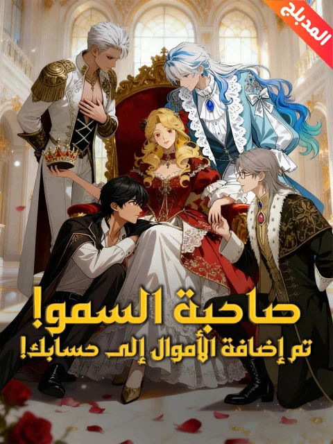 صاحبة السمو! تم إضافة الأموال إلى حسابك!