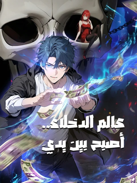 عالم الدخلاء..أصبح بين يديّ