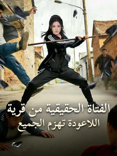 الفتاة الحقيقية من قرية اللاعودة تهزم الجميع