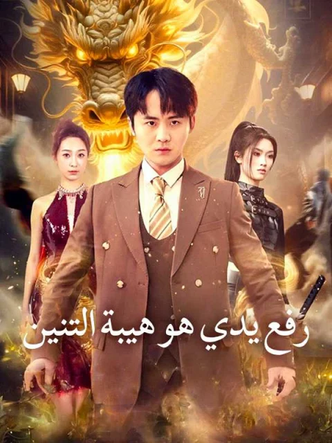 رفع يدي هو هيبة التنين
