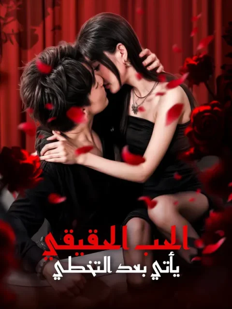 الحب الحقيقي يأتي بعد التخطي(بالعربية)