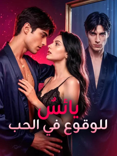 يائسٌ للوقوع في الحب