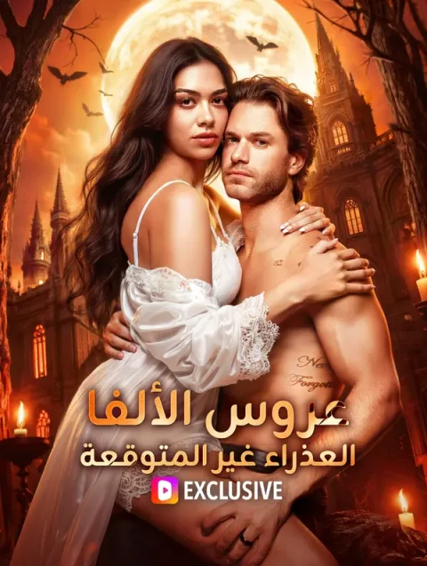 عروس الألفا العذراء غير المتوقعة(بالعربية)