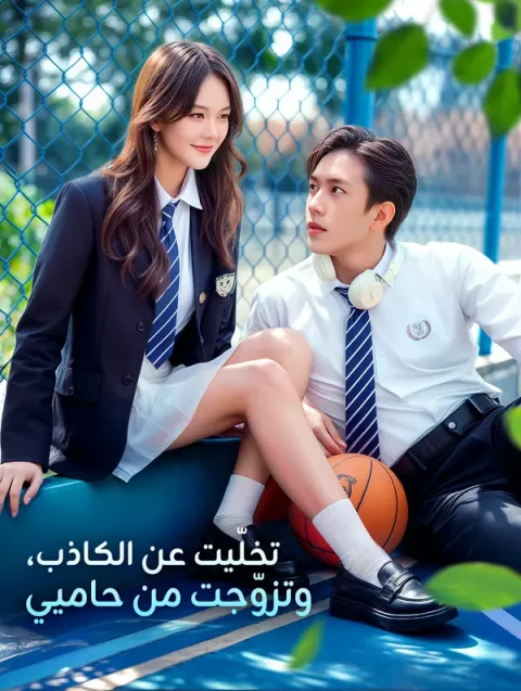 تخلّيت عن الكاذب، وتزوّجت من حاميي(بالعربية)