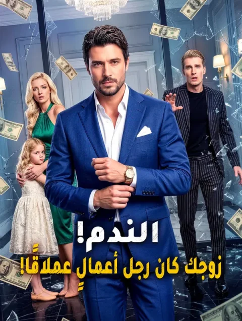 الندم! زوجك كان رجل أعمالٍ عملاقًا!