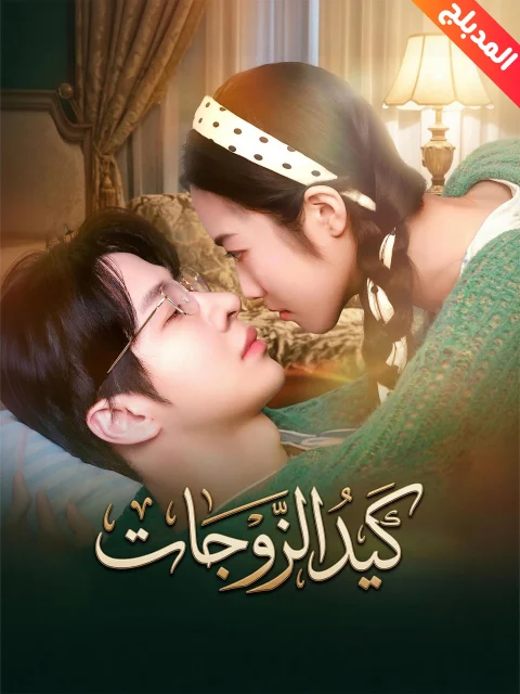 المدبلج-كيد الزوجات