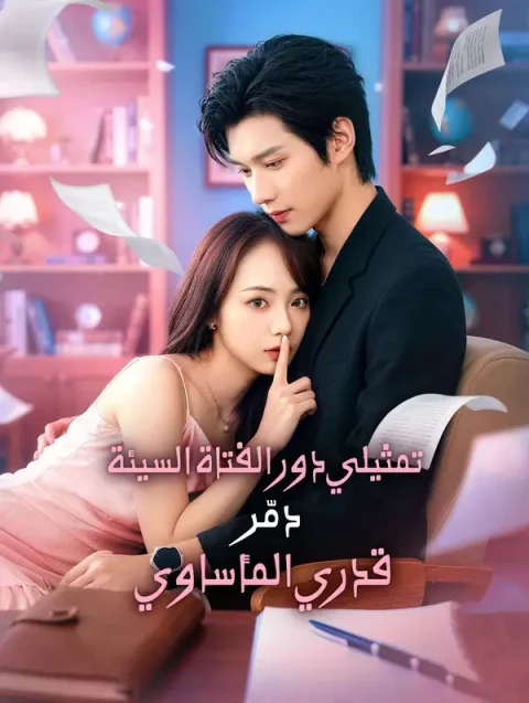 تمثيلي دور الفتاة السيئة دمّر قدري المأساوي