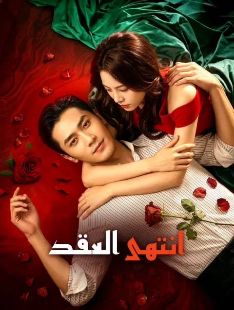 انتهى العقد