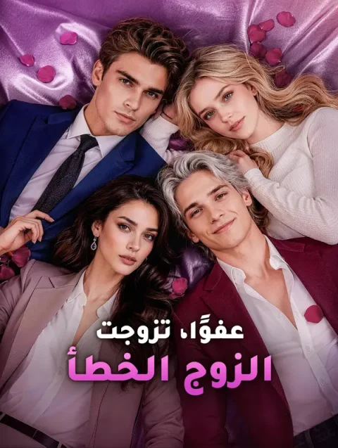 عفوًا، تزوجت الزوج الخطأ