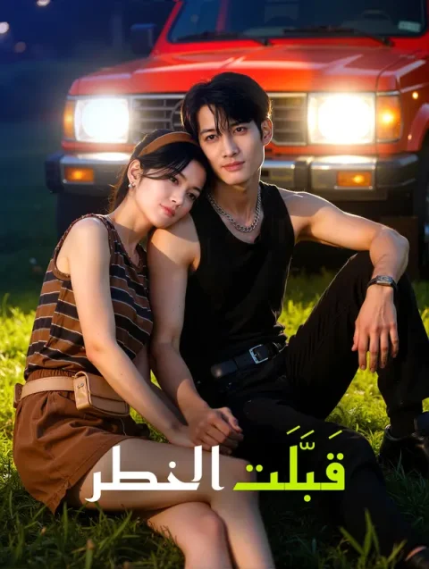 قَبَّلَت الخطر