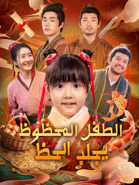 الطفل المحظوظ يجلب الحظ