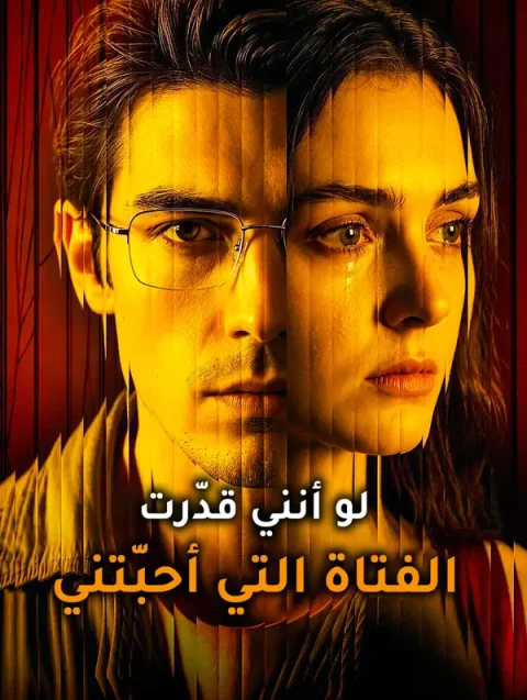 لو أنني قدّرت الفتاة التي أحبّتني