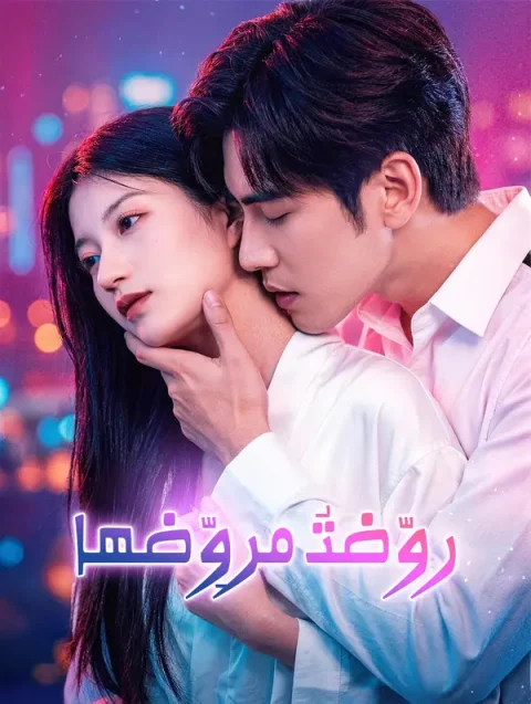روّضتُ مروِّضها