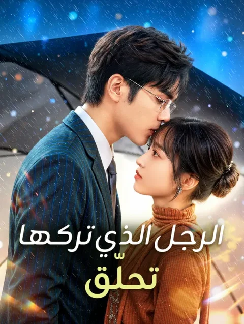 الرجل الذي تركها تحلّق