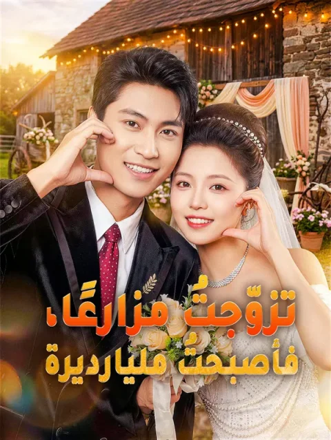 تزوّجتُ مزارعًا، فأصبحتُ مليارديرة