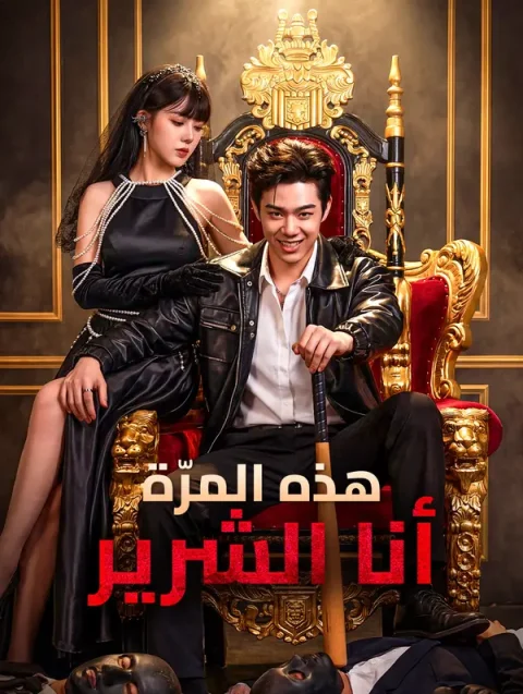 هذه المرّة، أنا الشرير