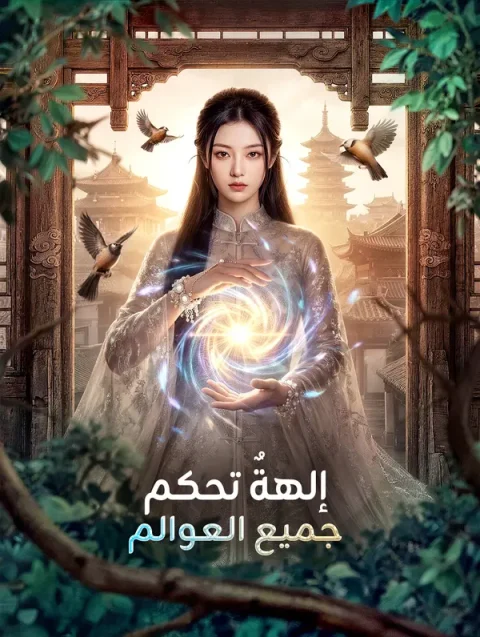 إلهةٌ تحكم جميع العوالم