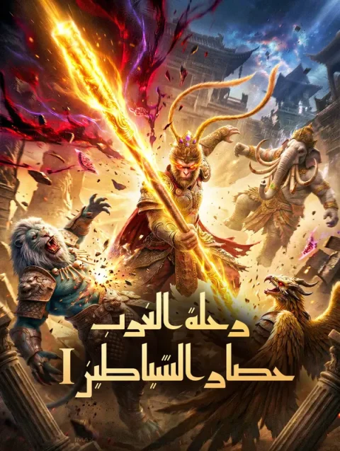 رحلة الغرب: حصار الشياطين I