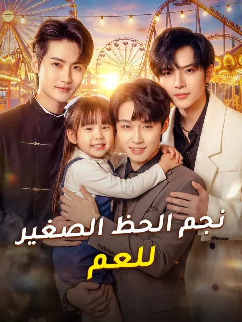 نجم الحظ الصغير للعم