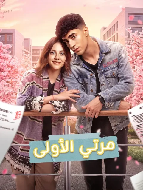 مرتي الأولى