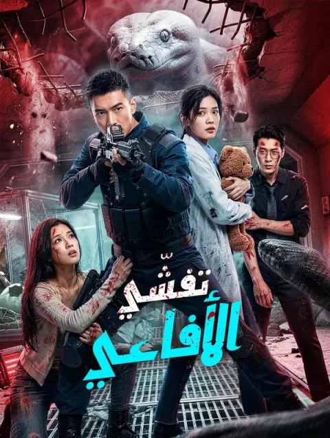 تفشّي الأفاعي