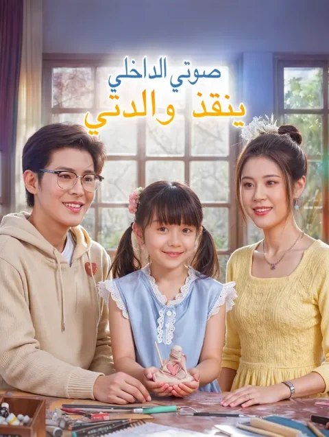 صوتي الداخلي ينقذ والدتي