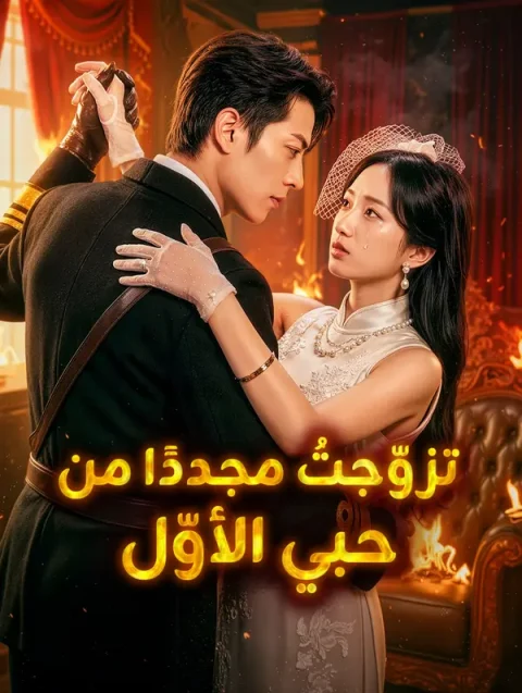 تزوّجتُ مجددًا من حبي الأوّل