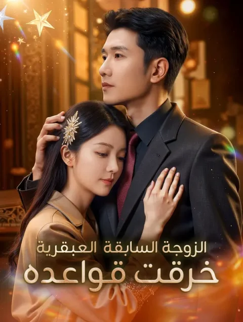 الزوجة السابقة العبقرية خرقت قواعده