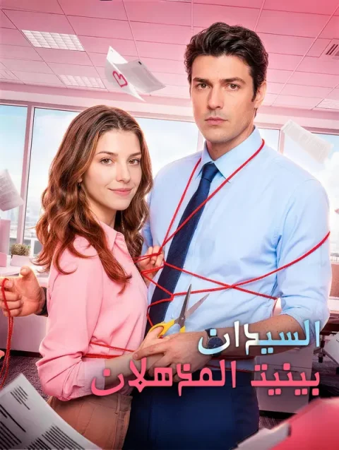 السيدان بينيت المذهلان