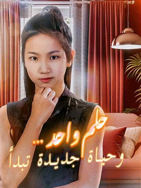 حلم واحد… وحياة جديدة تبدأ