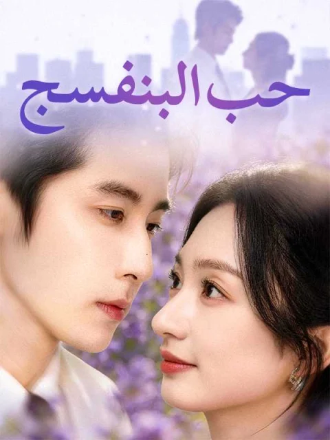 حب البنفسج