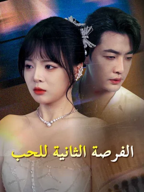 الفرصة الثانية للحب
