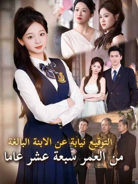 التوقيع نيابة عن الابنة البالغة من العمر سبعة عشر عاما