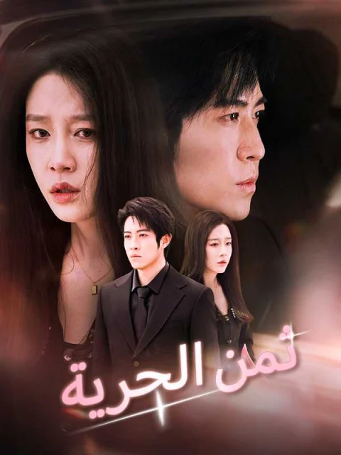 ثمن الحرية