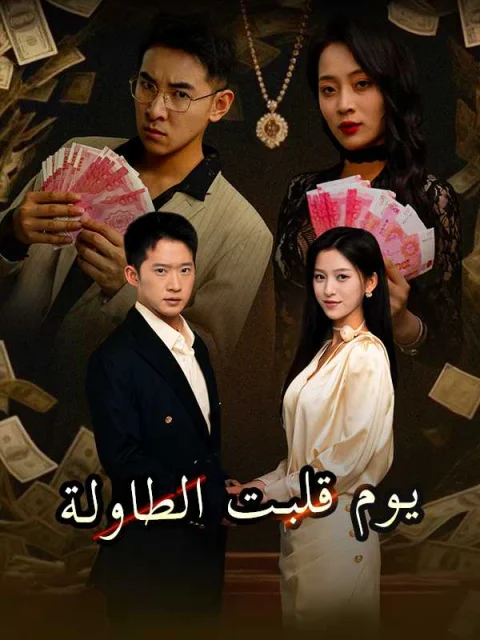يوم قلبت الطاولة