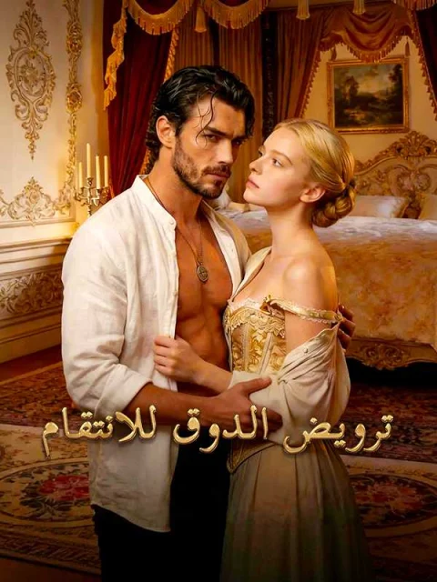 ترويض الدوق للانتقام