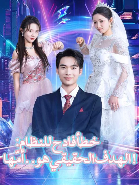 خطأ فادح للنظام: الهدف الحقيقي هو.. أمّها!