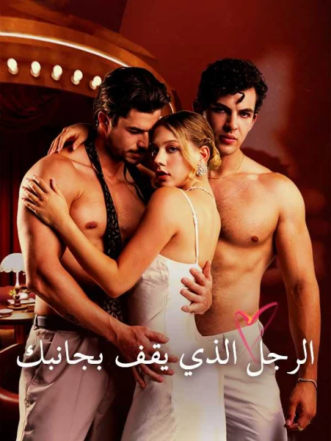 الرجل الذي يقف بجانبك