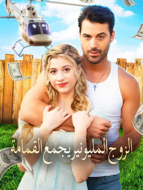 الزوج المليونير يجمع القمامة