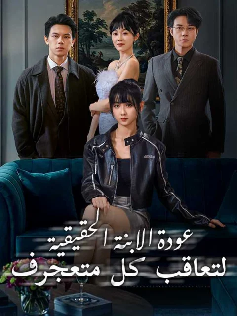 عودة الابنة الحقيقية لتعاقب كل متعجرف