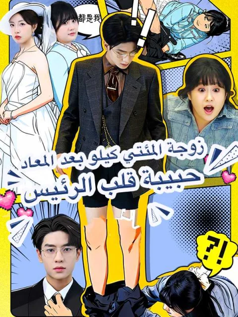 زوجة المئتي كيلو بعد المعاد حبيبة قلب الرئيس