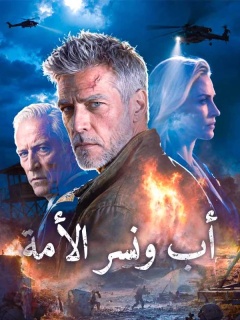 أب ونسر الأمة