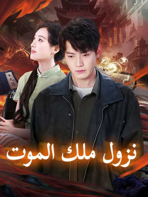 نزول ملك الموت