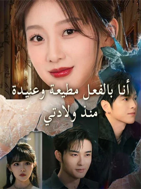 أنا بالفعل مطيعة وعنيدة منذ ولادتي