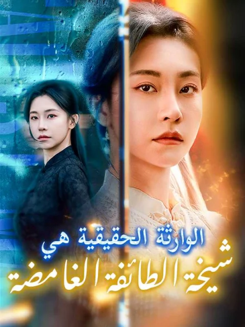 الوارثة الحقيقية هي شيخة الطائفة الغامضة