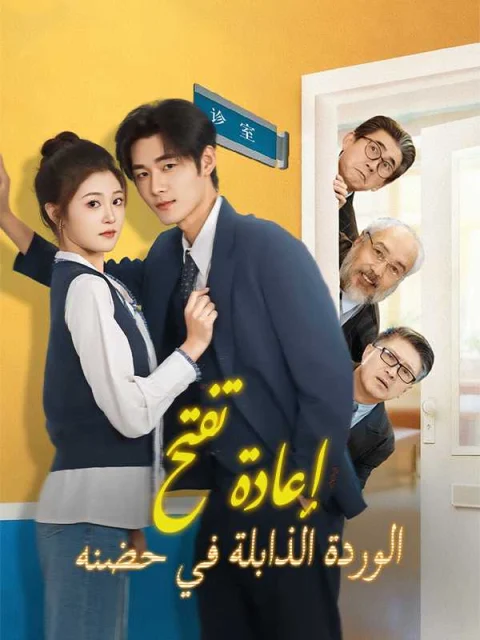 إعادة تفتح الوردة الذابلة في حضنه