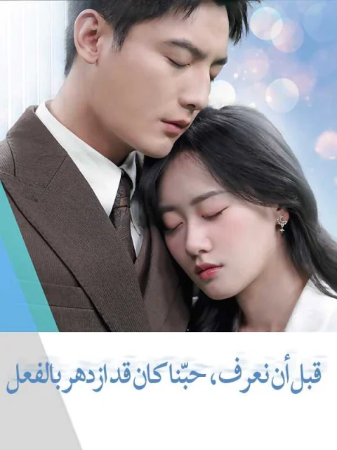 قبل أن نعرف، حبّنا كان قد ازدهر بالفعل