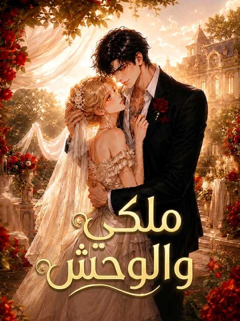 ملكي والوحش