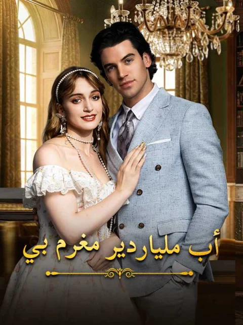 أب ملياردير مغرم بي